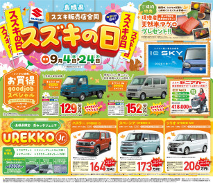 【展示会のお知らせ】スズキ販売店合同スズキの日